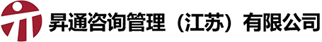 昇通咨询管理（江苏）有限公司